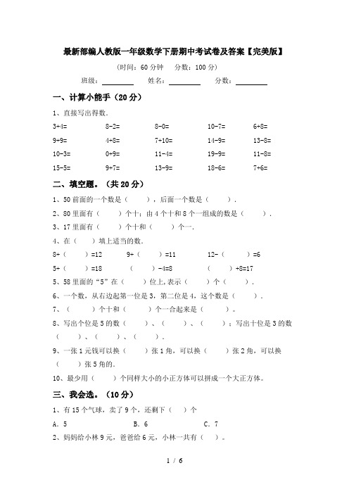 最新部编人教版一年级数学下册期中考试卷及答案【完美版】