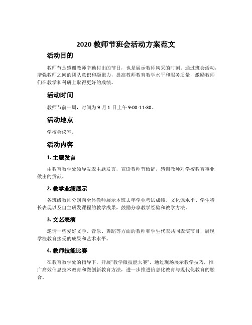 2020教师节班会活动方案范文