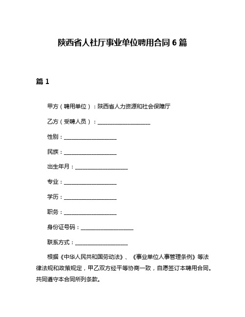 陕西省人社厅事业单位聘用合同6篇