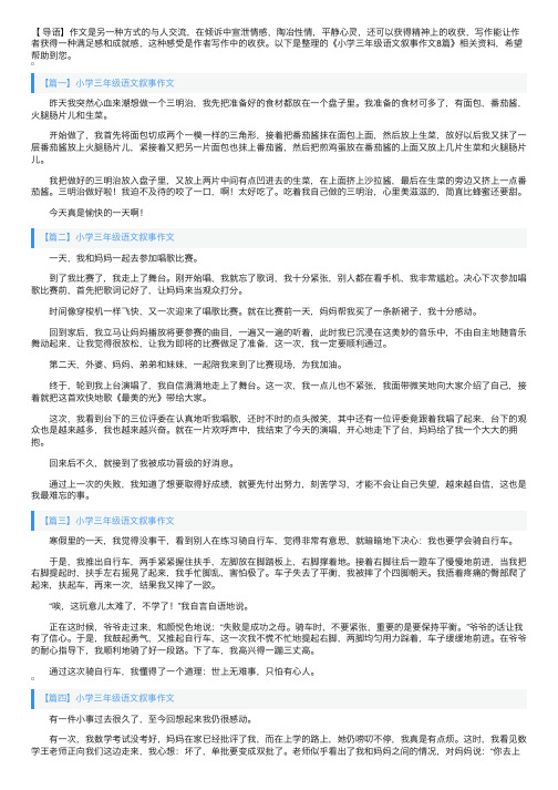 小学三年级语文叙事作文8篇