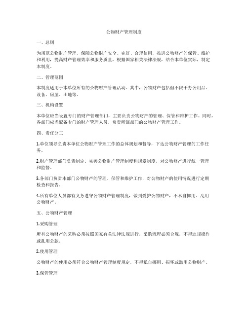 公物财产管理制度