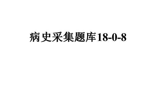 病史采集题库18-0-8