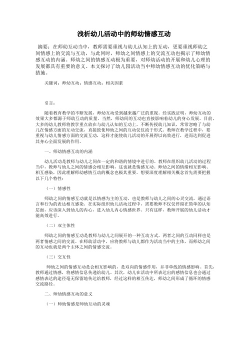 浅析幼儿活动中的师幼情感互动