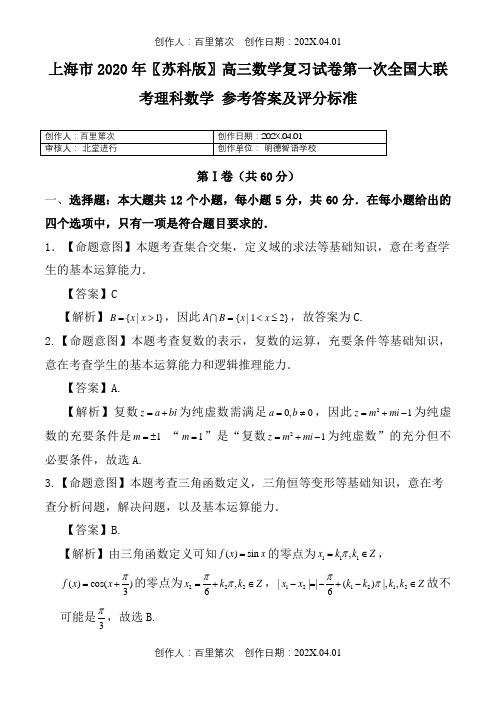 上海市2020〖苏科版〗高三数学复习试卷第一次全国大联考理科数学参考答案及评分标准