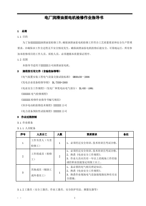 电厂润滑油泵电机检修作业指导书