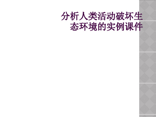 分析人类活动破坏生态环境的实例课件