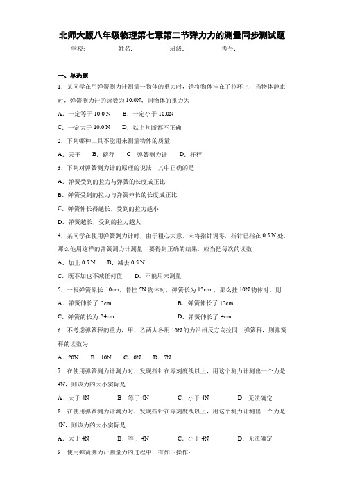 北师大版八年级物理第七章第二节弹力力的测量同步测试题