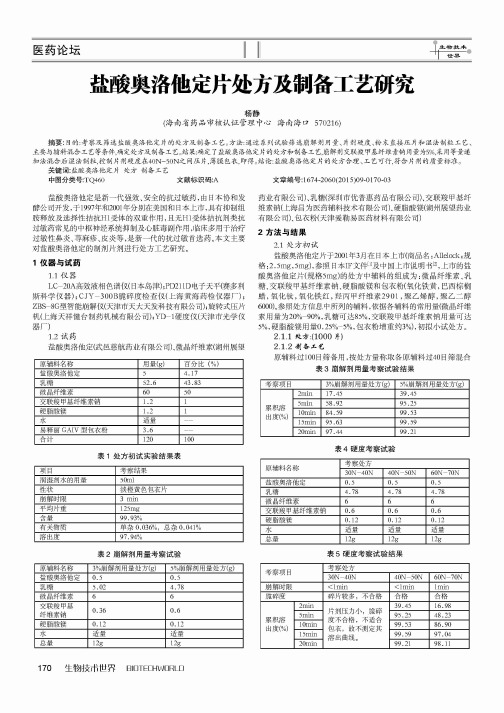 盐酸奥洛他定片处方及制备工艺研究