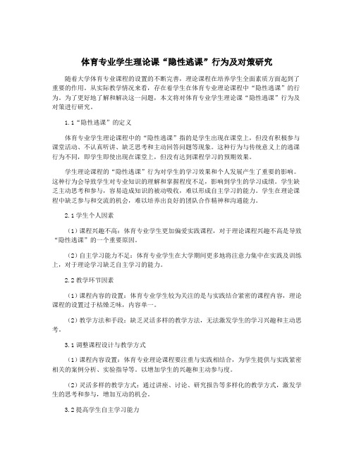 体育专业学生理论课“隐性逃课”行为及对策研究