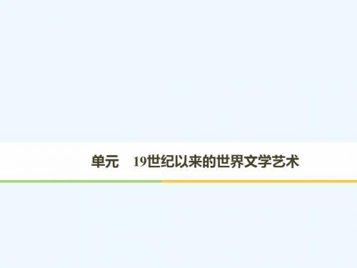 2018-2019学年高中历史 第八单元 19世纪以来的世界文学艺术 第22课 文学的繁荣讲义 新人教版必修3