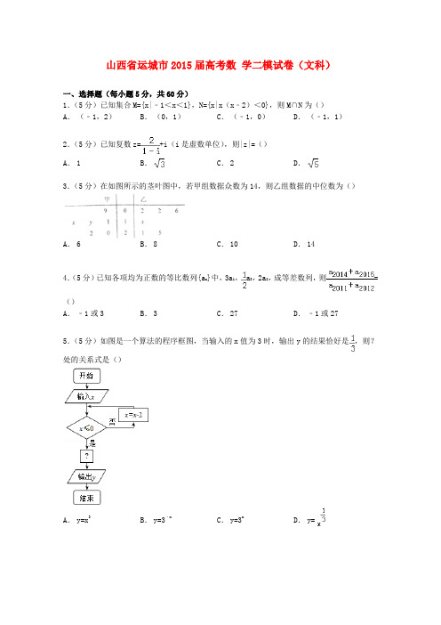 山西省运城市高考数学二模试卷 文(含解析)