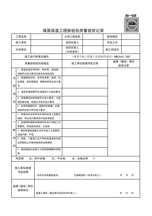 墙面保温检验批验收记录