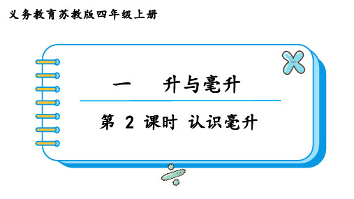 苏教版四年级数学上册第一单元  升和毫升第2课时  认识毫升