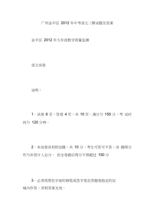 广州金平区2012年中考语文二模试题及答案