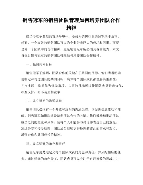 销售冠军的销售团队管理如何培养团队合作精神