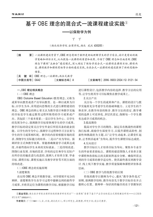 基于OBE理念的混合式一流课程建设实践①——以保险学为例