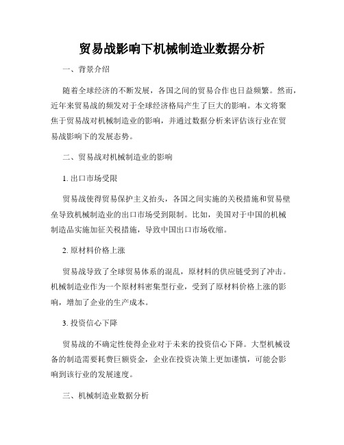 贸易战影响下机械制造业数据分析