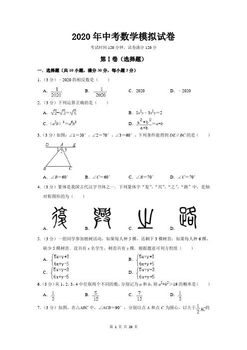 2020年中考数学模拟试卷【答案+解析】