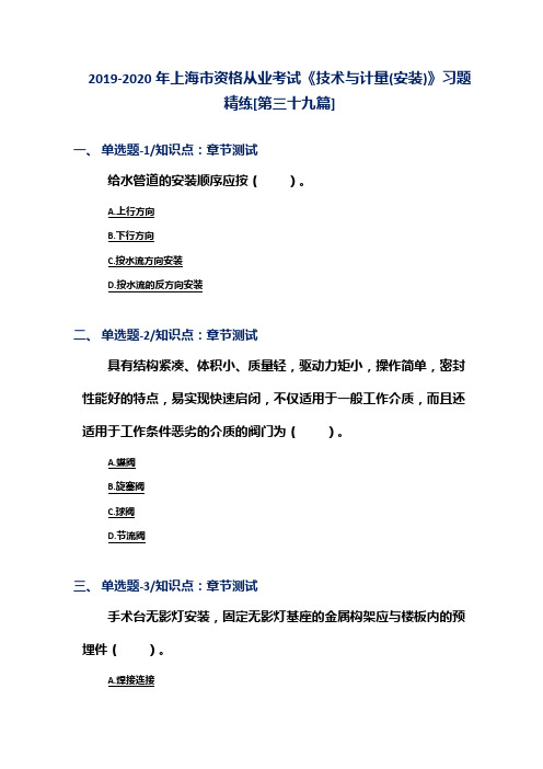 2019-2020年上海市资格从业考试《技术与计量(安装)》习题精练[第三十九篇]