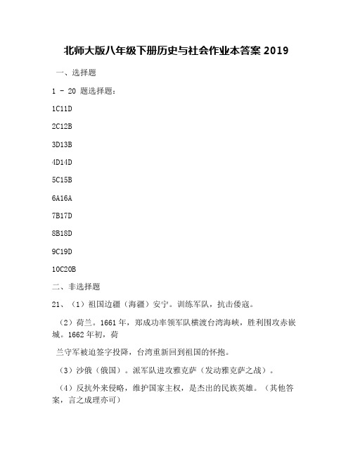 北师大版八年级下册历史与社会作业本答案2019