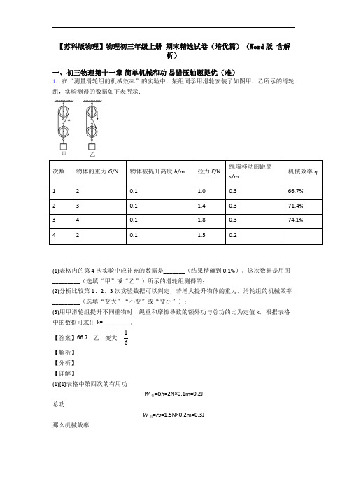 【苏科版物理】物理初三年级上册 期末精选试卷(培优篇)(Word版 含解析)