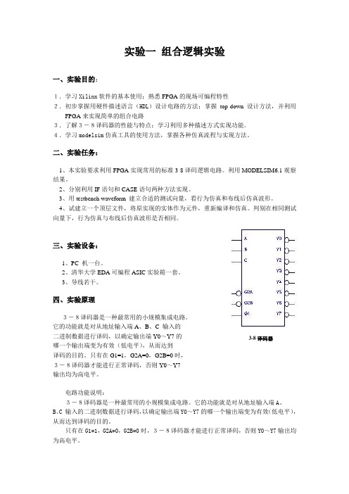 实验一 组合逻辑实验