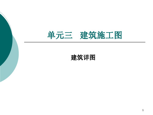 82建筑识图详图介绍PPT课件