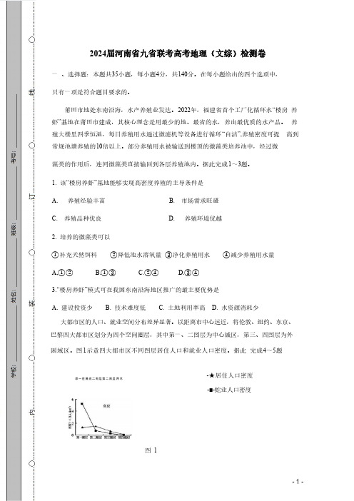 2024届河南省九省联考高考地理(文综)检测卷(有答案)