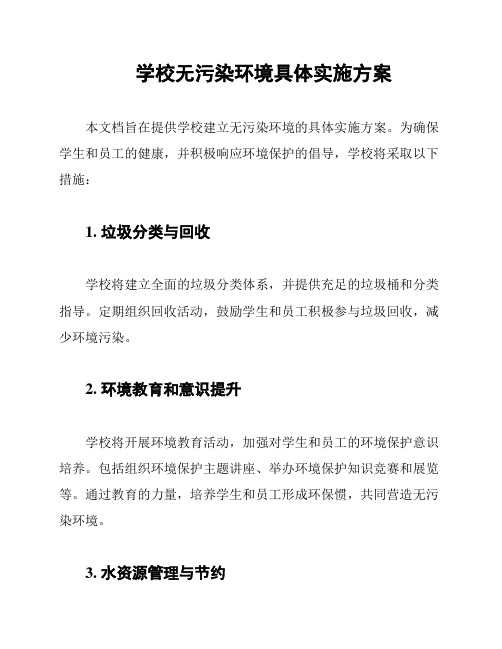 学校无污染环境具体实施方案