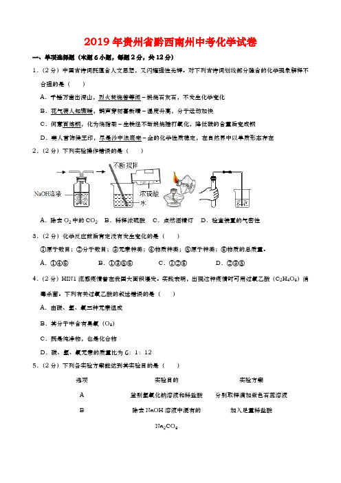 2019年贵州省黔西南州中考化学试卷(Word版,含解析)