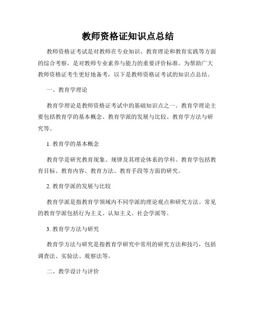 教师资格证知识点总结