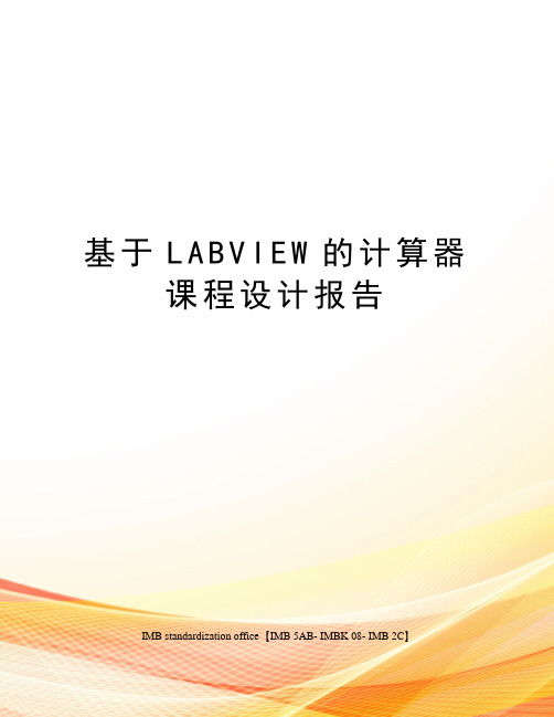 基于LABVIEW的计算器课程设计报告