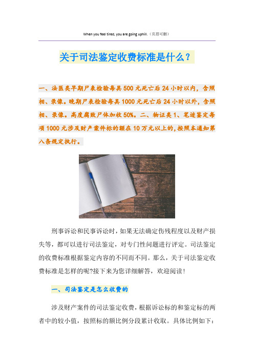 关于司法鉴定收费标准是什么？