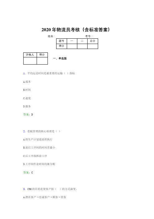 最新版精选2020年物流员考试题库(含答案)