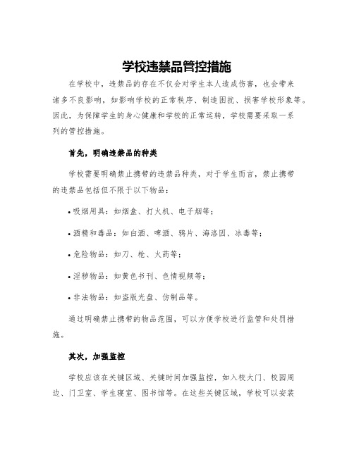 学校违禁品管控措施