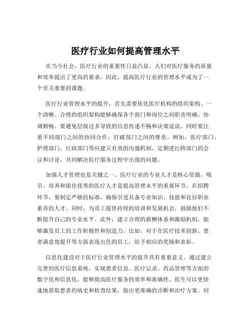 医疗行业如何提高管理水平