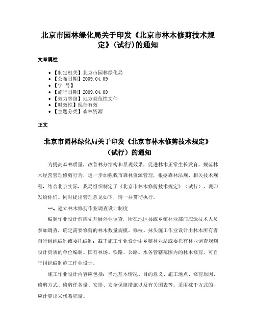 北京市园林绿化局关于印发《北京市林木修剪技术规定》(试行)的通知