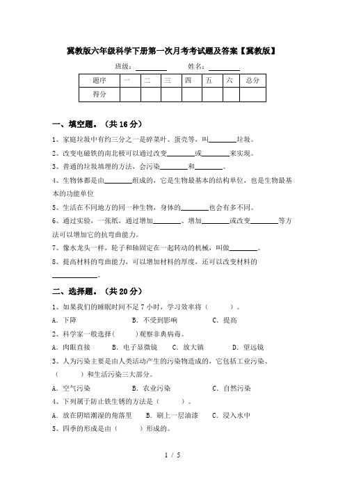 冀教版六年级科学下册第一次月考考试题及答案【冀教版】