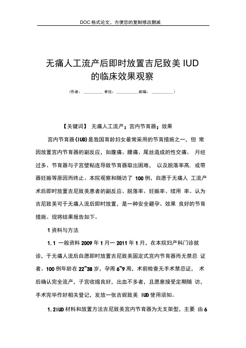 无痛人工流产后即时放置吉尼致美IUD的临床效果观察