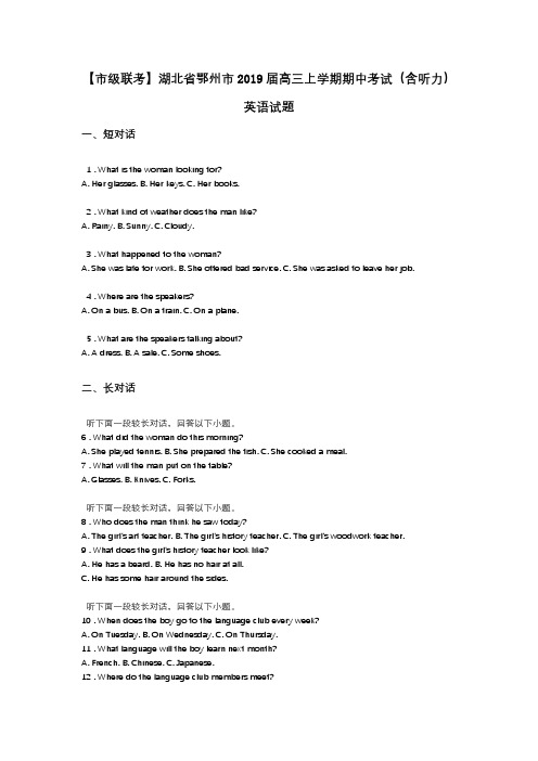 【市级联考】湖北省鄂州市2019届高三上学期期中考试(含听力)英语试题