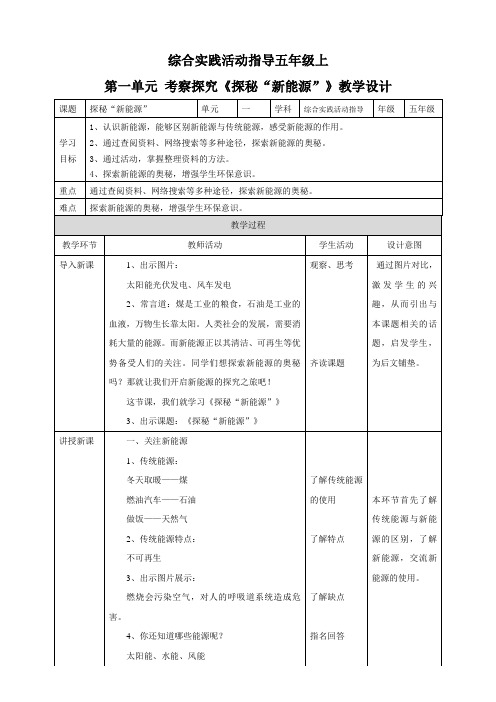 第一单元 考察探究  主题活动三《探秘“新能源”》  教案