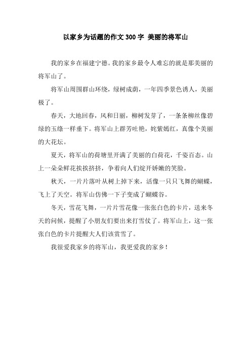 以家乡为话题的作文300字 美丽的将军山