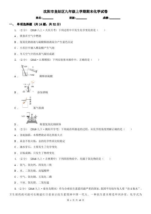 沈阳市皇姑区九年级上学期期末化学试卷