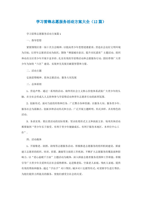 学习雷锋志愿服务活动方案大全(通用12篇)