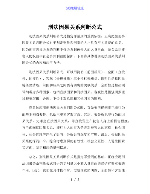 刑法因果关系判断公式