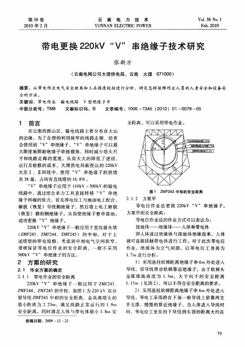 带电更换220kV“V”串绝缘子技术研究