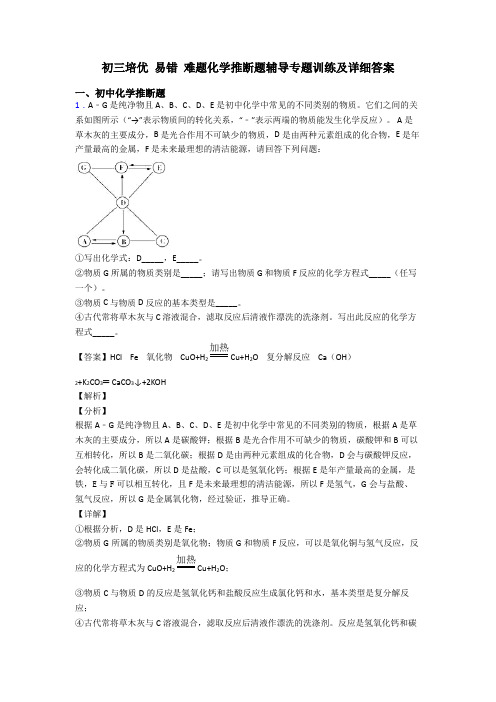 初三培优 易错 难题化学推断题辅导专题训练及详细答案