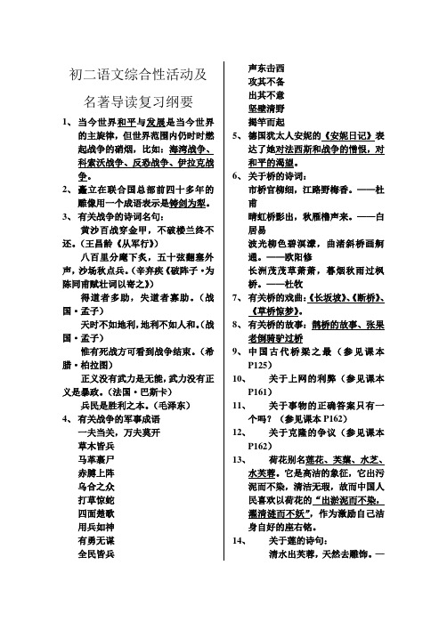 1211初二语文综合性活动及名著导读复习纲要