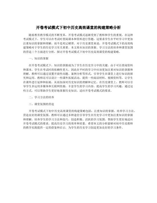 开卷考试模式下初中历史高效课堂的构建策略分析