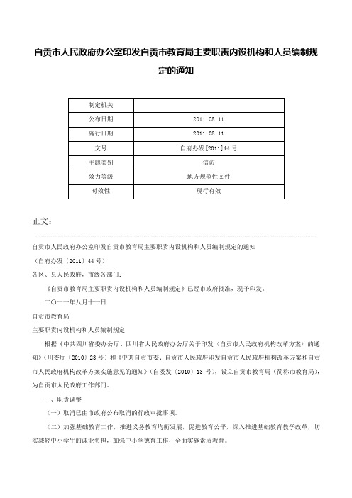 自贡市人民政府办公室印发自贡市教育局主要职责内设机构和人员编制规定的通知-自府办发[2011]44号